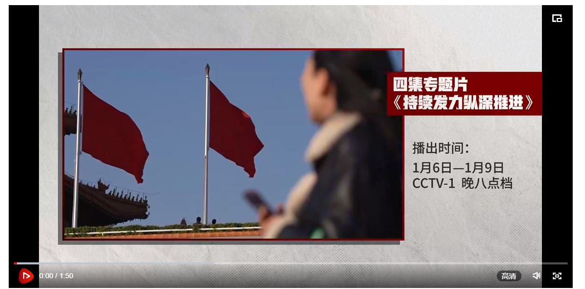 預告丨電視專題片《持續(xù)發(fā)力 縱深推進》將在央視播出