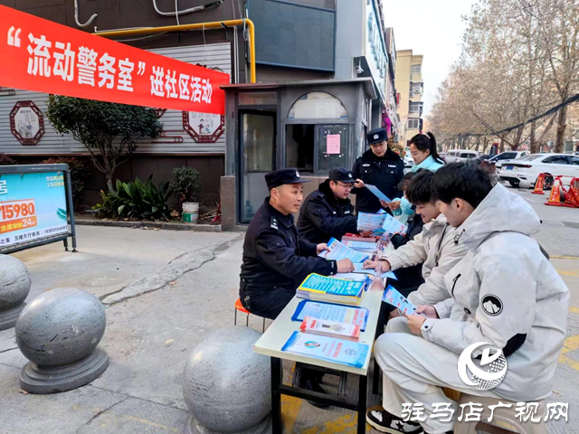駐馬店市公安局開(kāi)發(fā)區(qū)分局開(kāi)展“流動(dòng)警務(wù)室”進(jìn)社區(qū)活動(dòng)