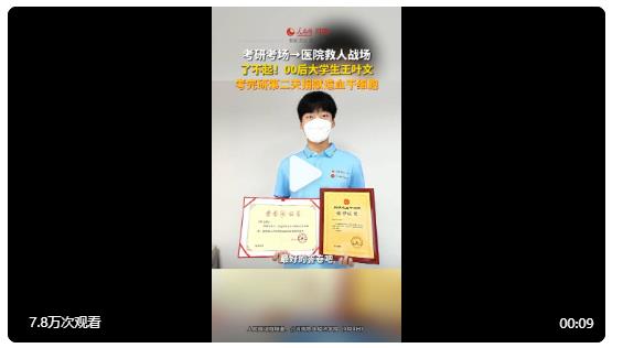 【好樣的！#大學生考研結(jié)束捐獻造血干細胞#】