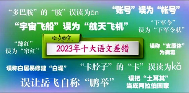 2023十大語(yǔ)文差錯(cuò)，你讀對(duì)了嗎?