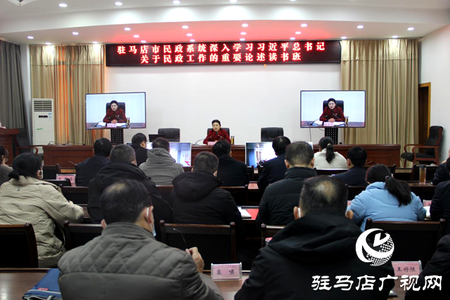 駐馬店市民政局舉辦深入學習習近平總書記關(guān)于民政工作的重要論述專題讀書班