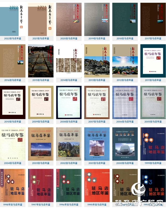 第九屆全國地方志優(yōu)秀成果(年鑒類)出爐，駐馬店2部獲獎