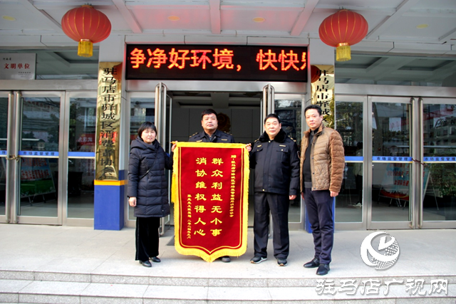 驛城區(qū)消費(fèi)者協(xié)會(huì)為民辦實(shí)事獲稱贊