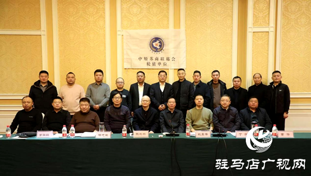 第七屆中原蘇商會(huì)長(zhǎng)、秘書長(zhǎng)聯(lián)席會(huì)議圓滿舉行