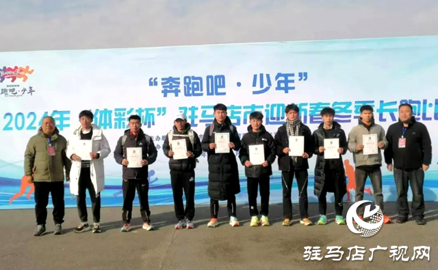 確山縣：市冬季長跑比賽包攬三項(xiàng)團(tuán)體第一名
