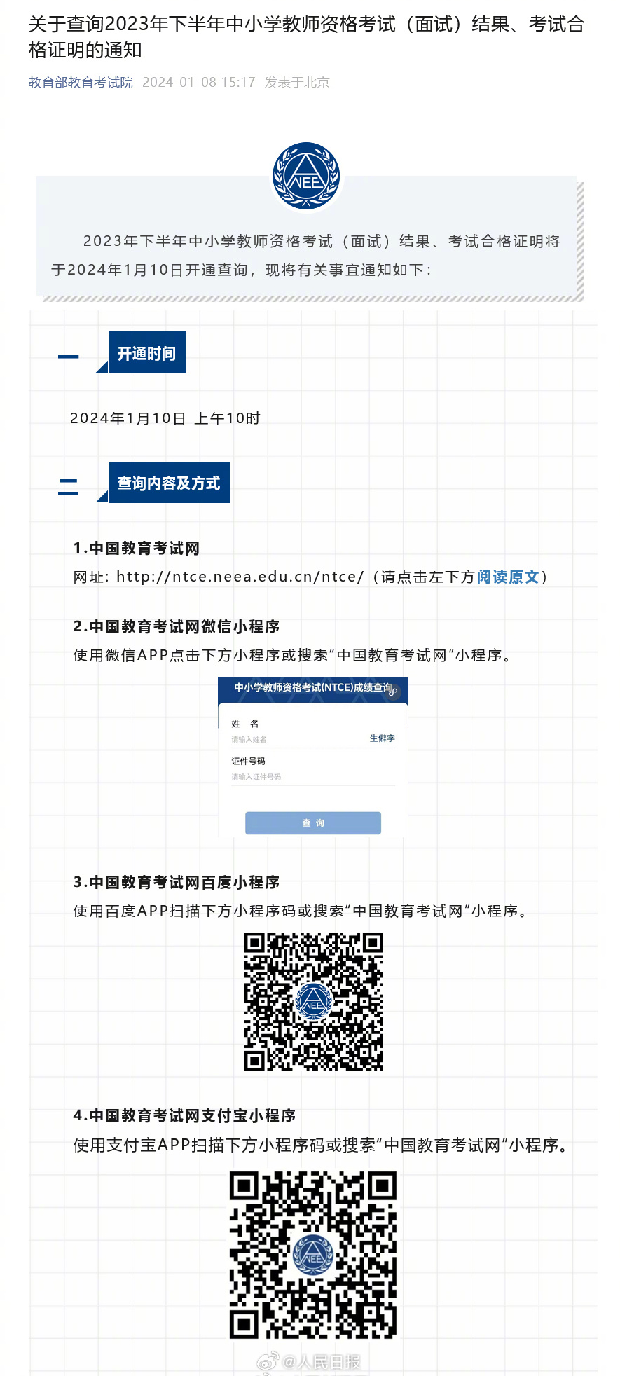 轉(zhuǎn)發(fā)周知！教資面試成績1月10日可查