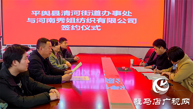 平輿縣清河街道：又一企業(yè)簽約落地政府和企業(yè)&ldquo;雙向奔赴&rdquo;攜手共創(chuàng)共贏