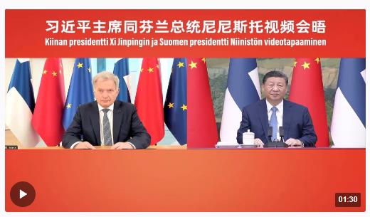 獨家視頻丨習(xí)近平：我曾兩次到芬蘭訪問 留下深刻印象