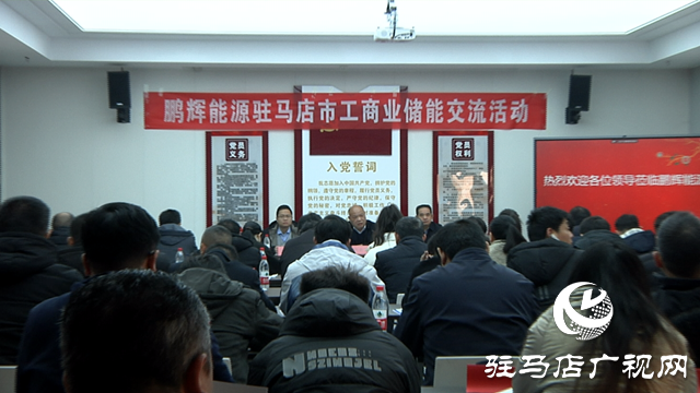 駐馬店市工信局組織舉辦全市工商業(yè)儲(chǔ)能對(duì)接交流活動(dòng)