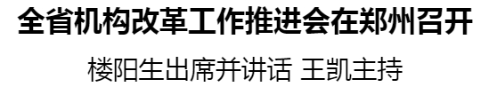 全省機(jī)構(gòu)改革工作推進(jìn)會(huì)在鄭州召開