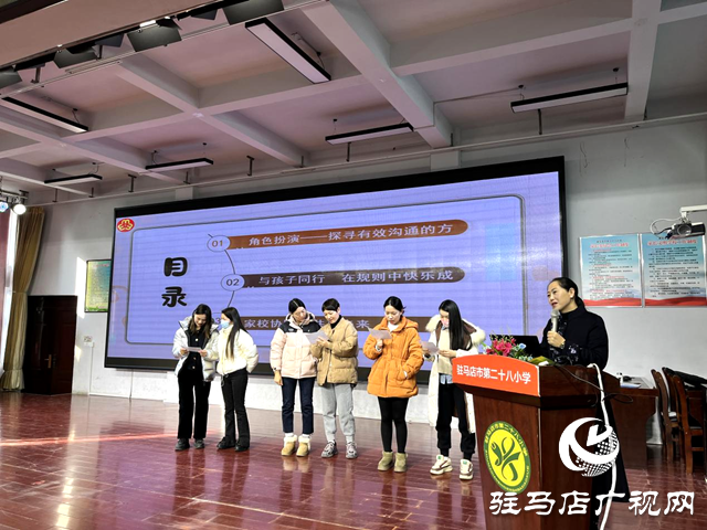 家校攜手促成長 同心共育待花開——駐馬店市第二十八小學(xué)家庭教育報(bào)告會(huì)活動(dòng)
