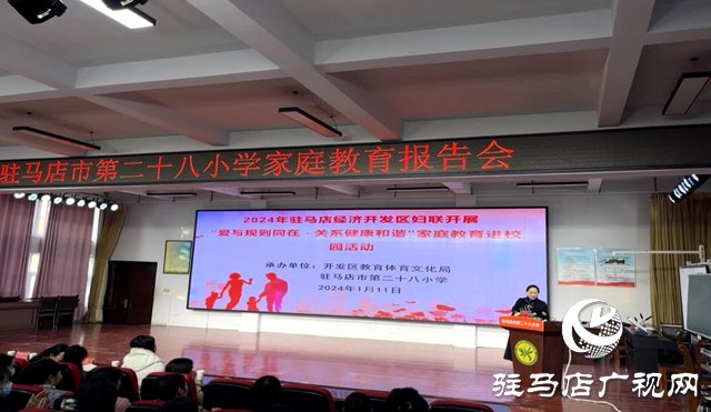 家校攜手促成長 同心共育待花開——駐馬店市第二十八小學(xué)家庭教育報(bào)告會(huì)活動(dòng)