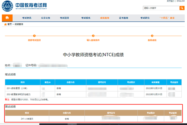 2023年下半年中小學(xué)教師資格考試成績(jī)已公布 查詢方式