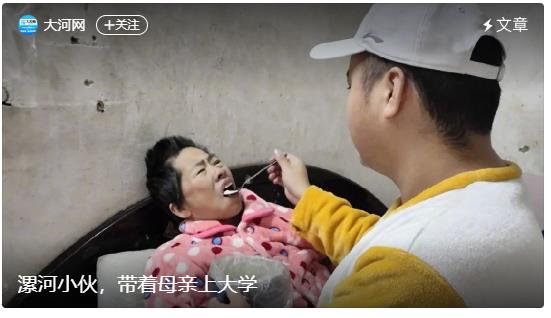 漯河小伙，帶著母親上大學(xué)