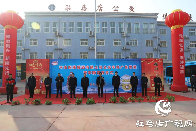 駐馬店100輛公交車為&ldquo;駐酒振興&rdquo;賦能