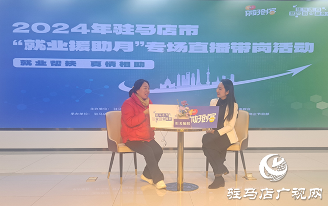 1152個(gè)崗位！駐馬店市專場直播帶崗活動(dòng)為您就業(yè)搭建平臺