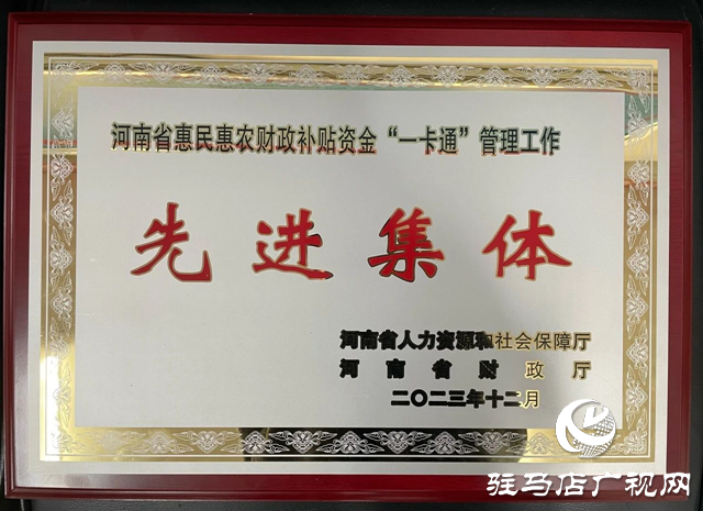 駐馬店市財政局榮獲全省惠民惠農(nóng)財政補貼資金“一卡通”管理工作先進集體
