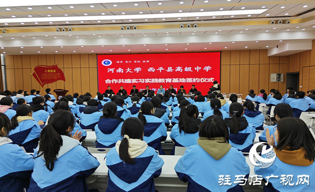 河南大學(xué)和西平高中合作共建實習(xí)實踐教育基地