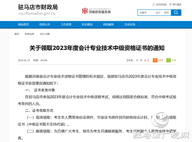 駐馬店市財政局發(fā)布關于領取2023年度會計專業(yè)技術中級資格證書的通知