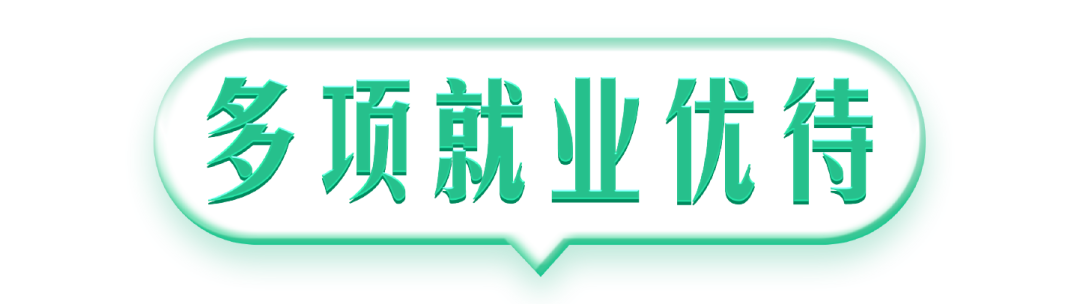@本科生，2024年參軍享受這些優(yōu)待