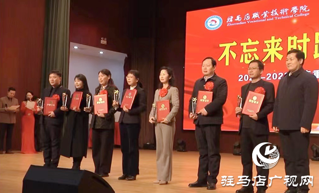 駐馬店職業(yè)技術(shù)學(xué)院舉行年度表彰大會(huì)