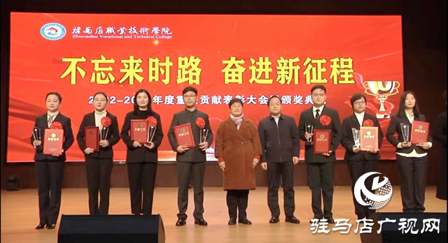 駐馬店職業(yè)技術(shù)學(xué)院舉行年度表彰大會(huì)