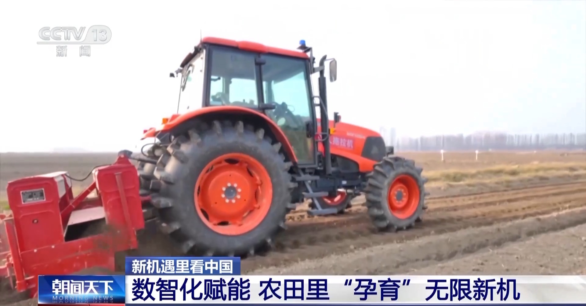 新機(jī)遇里看中國丨“糧田”變“良田” 育無限“良機(jī)”
