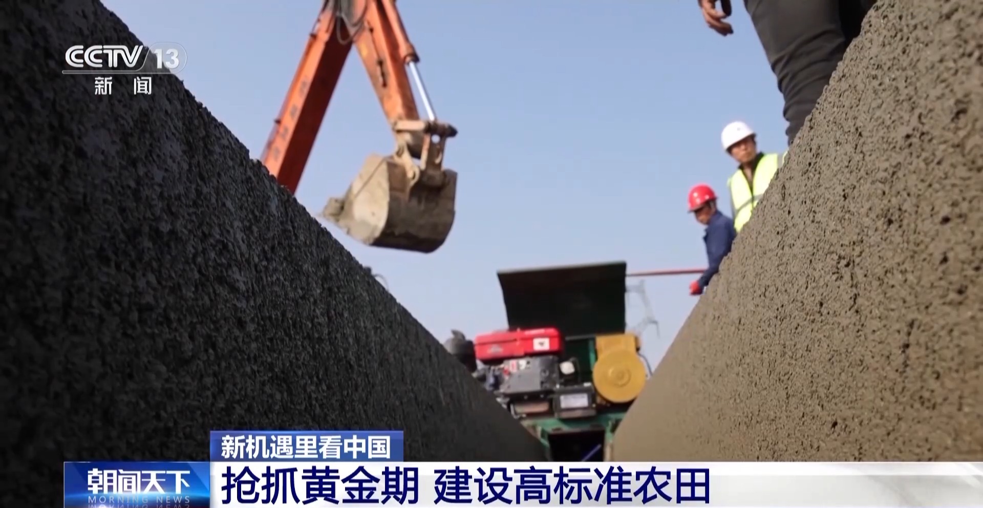 新機(jī)遇里看中國丨“糧田”變“良田” 育無限“良機(jī)”