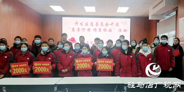 慈善紓困 情系校園！22萬元善款溫暖駐馬店經(jīng)濟開發(fā)區(qū)特困教師和學(xué)生