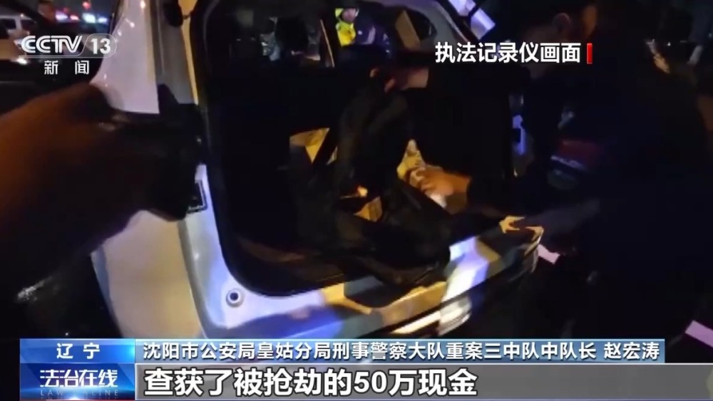 報案人也是嫌疑人！男子50萬現(xiàn)金被搶 報警后自己被抓→