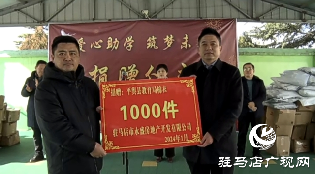 省政協(xié)委員、平輿縣愛(ài)心企業(yè)家武飛捐贈(zèng)愛(ài)心服裝1000件助力光彩助學(xué)