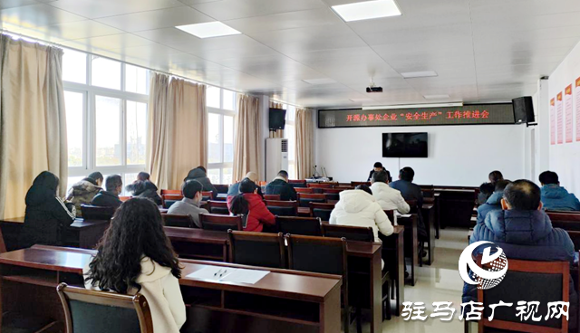 駐馬店經濟開發(fā)區(qū)產業(yè)集聚區(qū)召開企業(yè)安全生產工作推進會