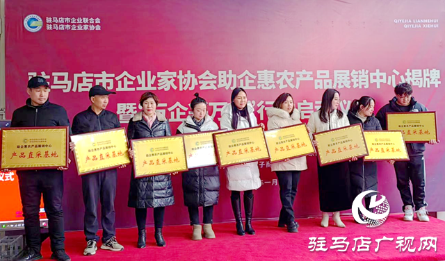 駐馬店市助企惠農(nóng)產(chǎn)品展銷中心揭牌暨“萬(wàn)企興萬(wàn)村”行動(dòng)啟動(dòng)儀式舉行