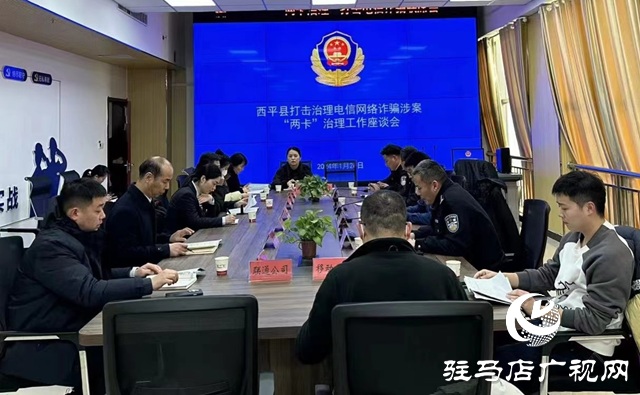 西平縣召開(kāi)涉詐“兩卡”治理工作座談會(huì)暨春節(jié)反詐集中宣傳月活動(dòng)部署會(huì)