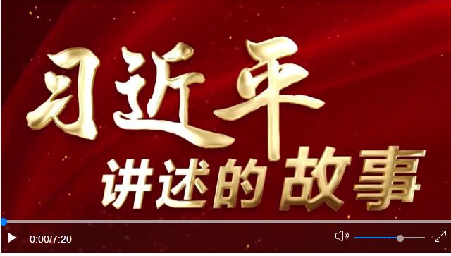 習近平講述的故事｜“小商品”闖出“大市場”