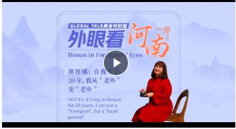 Global Talk兩會特別版②丨奧蓮娜：在豫生活20年，我從“老外”變“老鄉(xiāng)”