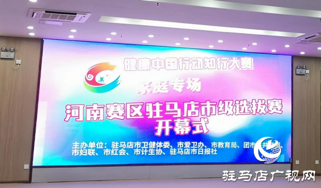 健康中國行動(dòng)知行大賽家庭專場(chǎng)&mdash;駐馬店賽區(qū)開賽