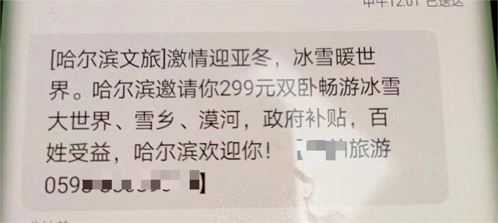 299元雙臥暢游爾濱？警惕有人蹭旅游熱詐騙