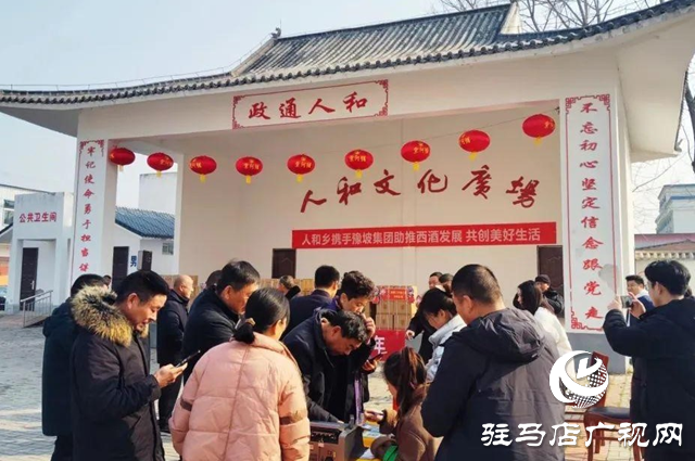 西平縣人和鄉(xiāng)舉行“助力西酒發(fā)展、共創(chuàng)美好生活”豫坡系列酒品鑒推廣活動(dòng)