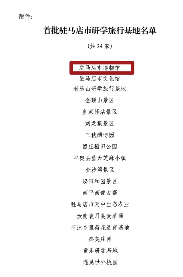 喜訊！駐馬店市首批24家市研學旅行基地名單公布！