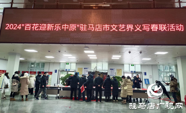 駐馬店市舉辦“百花迎新樂中原”文藝界義寫春聯(lián)活動