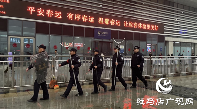 駐馬店市公安局示范區(qū)分局：重拳出擊保春運(yùn) 護(hù)航平安中國(guó)年