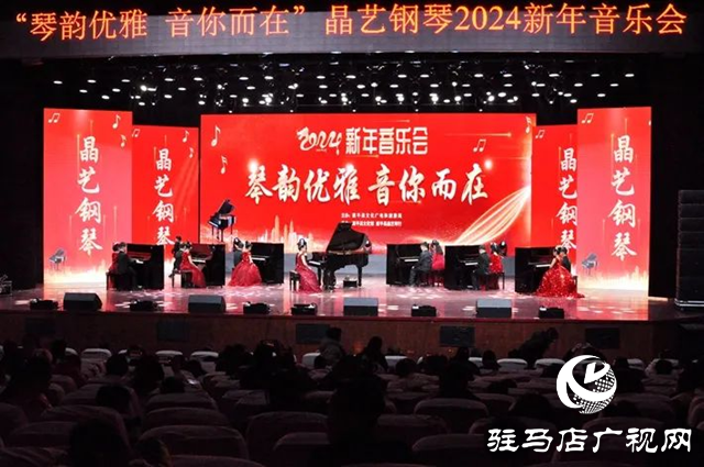 遂平縣： “琴韻優(yōu)雅 因你而在”2024新年音樂會舉行