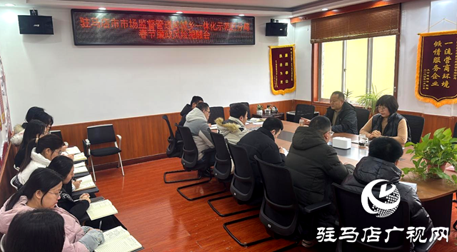 駐馬店市市場(chǎng)監(jiān)督管理局城鄉(xiāng)一體化示范區(qū)分局召開(kāi)春節(jié)廉政風(fēng)險(xiǎn)提醒會(huì)