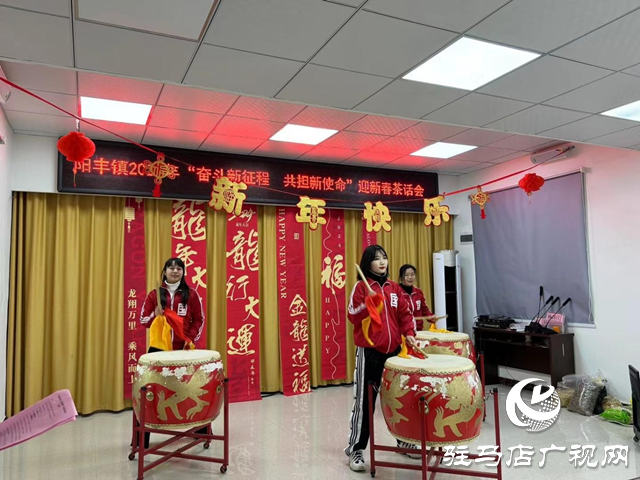 遂平縣陽豐鎮(zhèn)舉行 “奮斗新征程 共擔(dān)新使命”迎新春茶話會