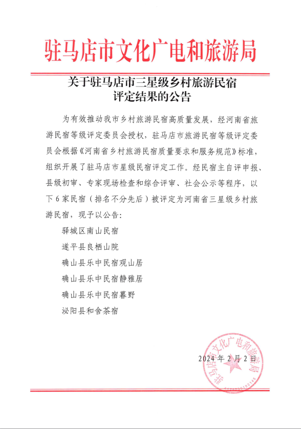 駐馬店市6家民宿被評(píng)定為河南省三星級(jí)鄉(xiāng)村旅游民宿