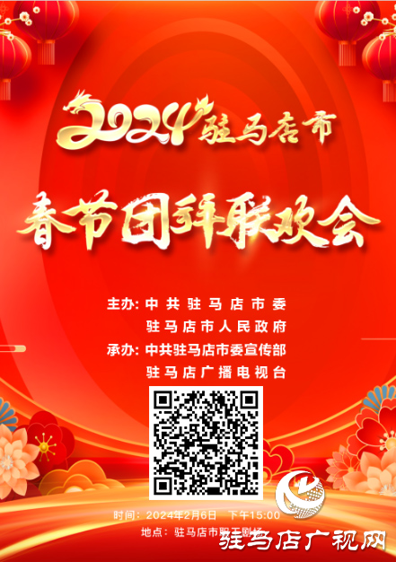 2024駐馬店市春節(jié)團拜聯(lián)歡會將在2月6日舉行