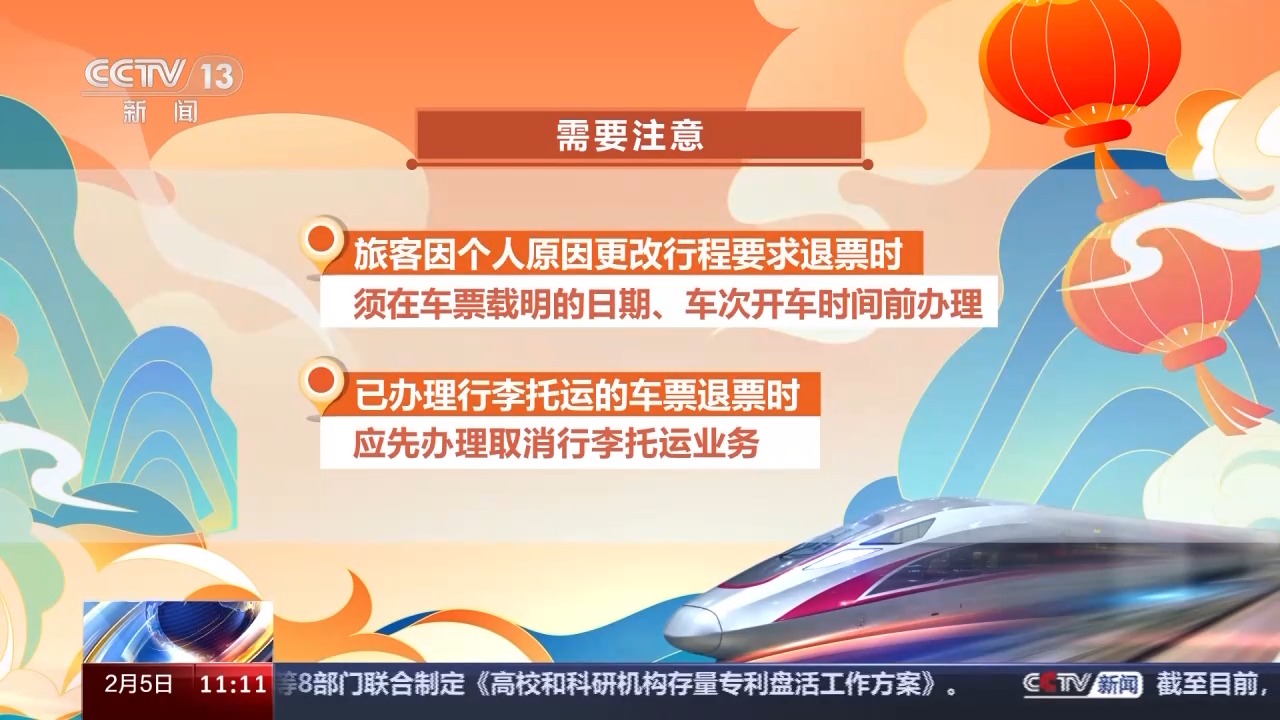 列車停運(yùn)如何退票？別著急，線上線下都可辦理！