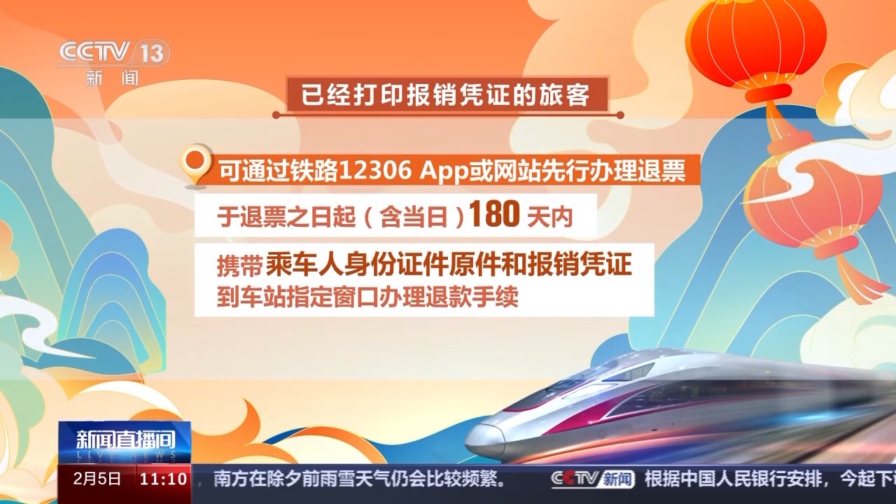 列車停運(yùn)如何退票？別著急，線上線下都可辦理！