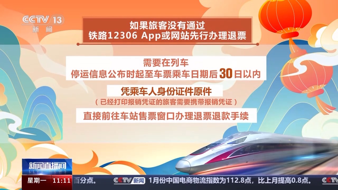列車停運(yùn)如何退票？別著急，線上線下都可辦理！